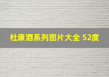 杜康酒系列图片大全 52度